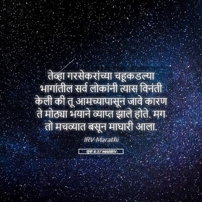 Picture 05 - लूक 8:37 MARIRV - तेव्हा - Bible Verse Picture
