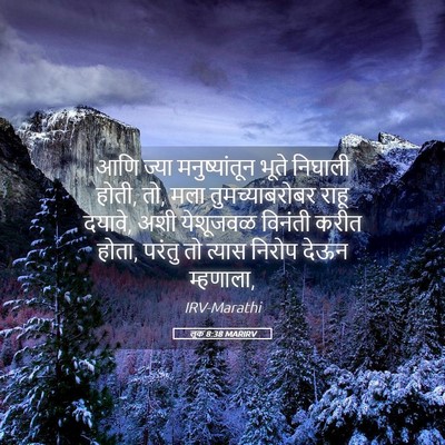 Picture 05 - लूक 8:38 MARIRV - आणि ज्या - Bible Verse Picture