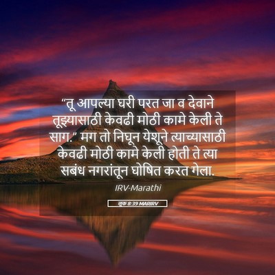 Picture 05 - लूक 8:39 MARIRV - “तू आपल्या घरी परत - Bible Verse Picture