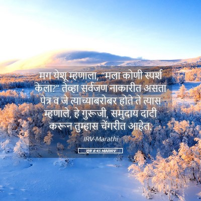 Picture 05 - लूक 8:45 MARIRV - मग येशू म्हणाला, - Bible Verse Picture