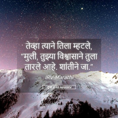 Picture 05 - लूक 8:48 MARIRV - तेव्हा त्याने - Bible Verse Picture