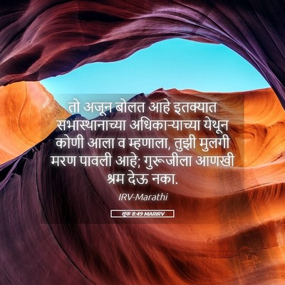 Picture 05 - लूक 8:49 MARIRV - तो अजून बोलत आहे - Bible Verse Picture