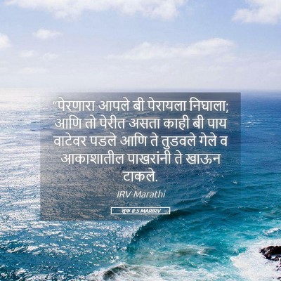 Picture 05 - लूक 8:5 MARIRV - “पेरणारा आपले बी - Bible Verse Picture