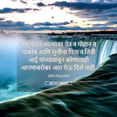 Picture 05 - लूक 8:51 MARIRV - मग घरात आल्यावर - Bible Verse Picture