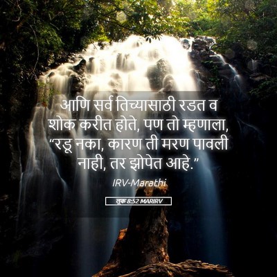 Picture 05 - लूक 8:52 MARIRV - आणि सर्व - Bible Verse Picture