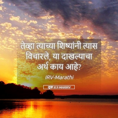 Picture 05 - लूक 8:9 MARIRV - तेव्हा त्याच्या - Bible Verse Picture
