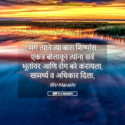 Picture 05 - लूक 9:1 MARIRV - मग त्याने त्या - Bible Verse Picture