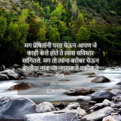 Picture 05 - लूक 9:10 MARIRV - मग प्रेषितांनी - Bible Verse Picture