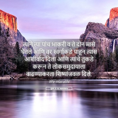 Picture 05 - लूक 9:16 MARIRV - त्याने त्या पांच - Bible Verse Picture