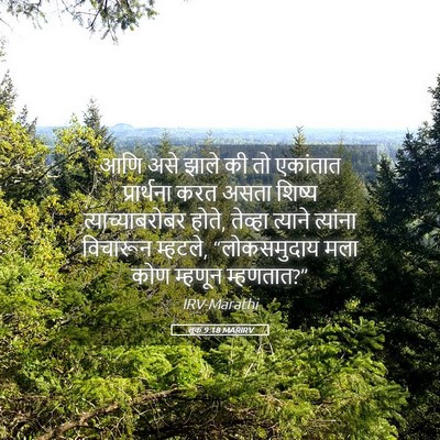 Picture 05 - लूक 9:18 MARIRV - आणि असे झाले की तो - Bible Verse Picture