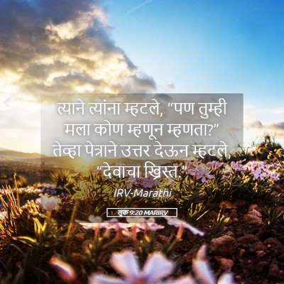 Picture 05 - लूक 9:20 MARIRV - त्याने त्यांना - Bible Verse Picture