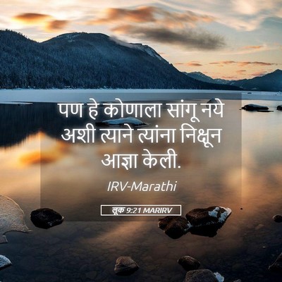 Picture 05 - लूक 9:21 MARIRV - पण हे कोणाला सांगू - Bible Verse Picture