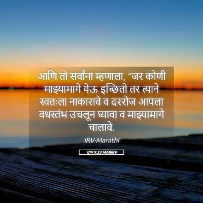 Picture 05 - लूक 9:23 MARIRV - आणि तो सर्वांना - Bible Verse Picture