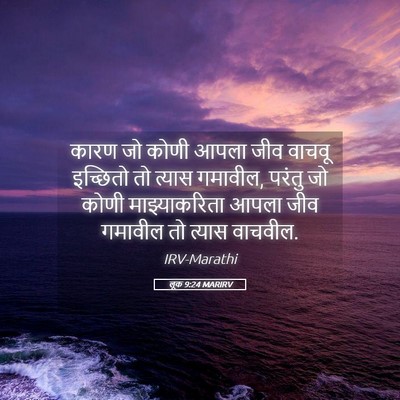 Picture 05 - लूक 9:24 MARIRV - कारण जो कोणी आपला - Bible Verse Picture
