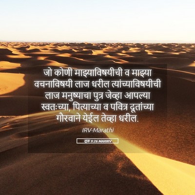 Picture 05 - लूक 9:26 MARIRV - जो कोणी - Bible Verse Picture