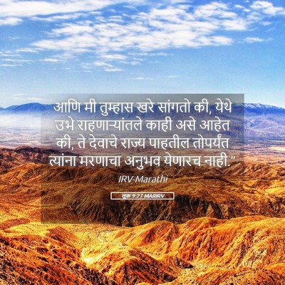Picture 05 - लूक 9:27 MARIRV - आणि मी तुम्हास खरे - Bible Verse Picture