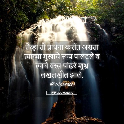 Picture 05 - लूक 9:29 MARIRV - तेव्हा तो - Bible Verse Picture