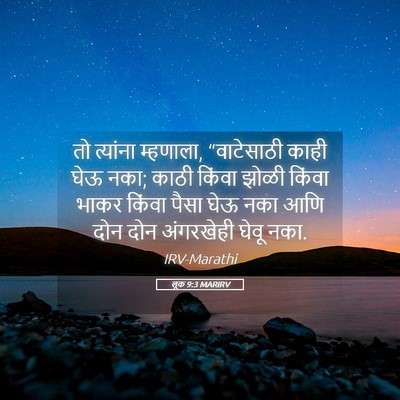 Picture 05 - लूक 9:3 MARIRV - तो त्यांना - Bible Verse Picture