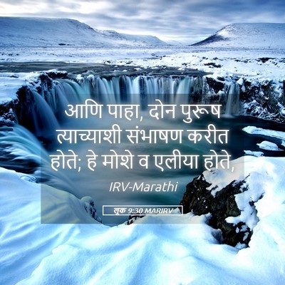 Picture 05 - लूक 9:30 MARIRV - आणि पाहा, दोन पुरूष - Bible Verse Picture