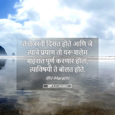 Picture 05 - लूक 9:31 MARIRV - ते तेजस्वी दिसत - Bible Verse Picture