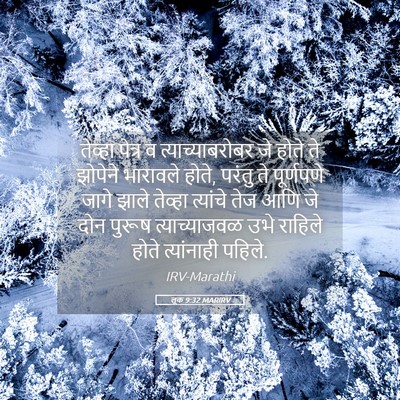 Picture 05 - लूक 9:32 MARIRV - तेव्हा पेत्र व - Bible Verse Picture