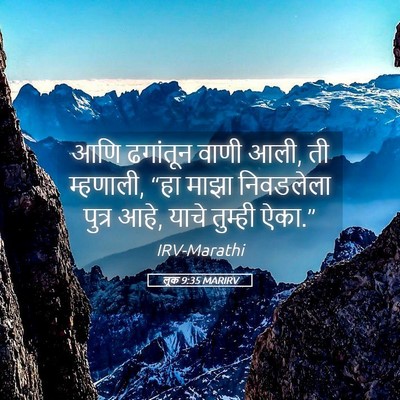 Picture 05 - लूक 9:35 MARIRV - आणि ढगांतून वाणी - Bible Verse Picture