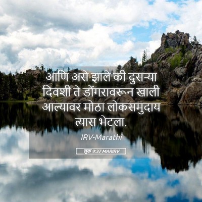 Picture 05 - लूक 9:37 MARIRV - आणि असे झाले की - Bible Verse Picture