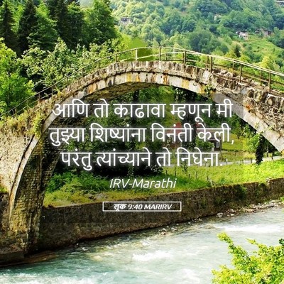 Picture 05 - लूक 9:40 MARIRV - आणि तो काढावा - Bible Verse Picture