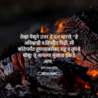 Picture 05 - लूक 9:41 MARIRV - तेव्हा येशूने - Bible Verse Picture