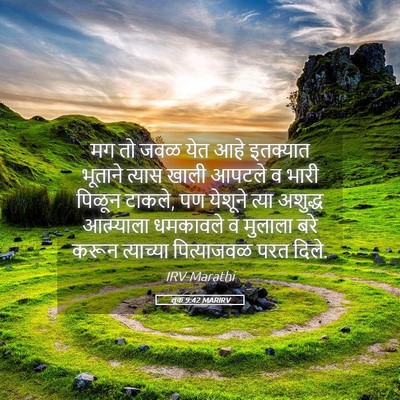 Picture 05 - लूक 9:42 MARIRV - मग तो जवळ येत आहे - Bible Verse Picture