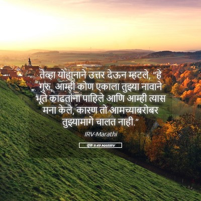 Picture 05 - लूक 9:49 MARIRV - तेव्हा योहानाने - Bible Verse Picture