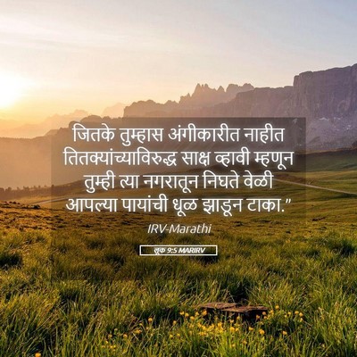 Picture 05 - लूक 9:5 MARIRV - जितके तुम्हास - Bible Verse Picture