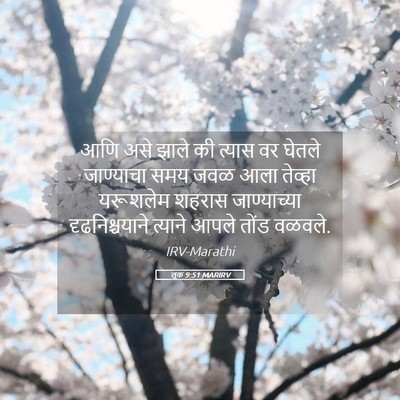Picture 05 - लूक 9:51 MARIRV - आणि असे झाले की - Bible Verse Picture