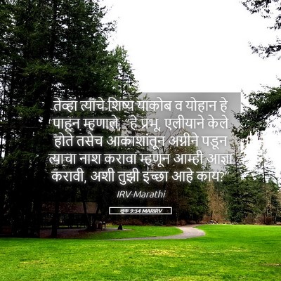 Picture 05 - लूक 9:54 MARIRV - तेव्हा त्याचे - Bible Verse Picture