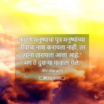 Picture 05 - लूक 9:56 MARIRV - कारण मनुष्याचा - Bible Verse Picture