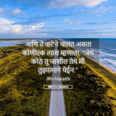 Picture 05 - लूक 9:57 MARIRV - आणि ते वाटेने चालत - Bible Verse Picture