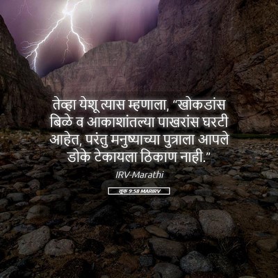 Picture 05 - लूक 9:58 MARIRV - तेव्हा येशू त्यास - Bible Verse Picture