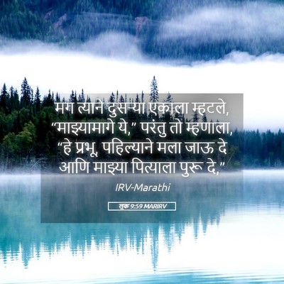 Picture 05 - लूक 9:59 MARIRV - मग त्याने दुसऱ्या - Bible Verse Picture