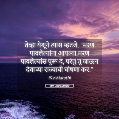 Picture 05 - लूक 9:60 MARIRV - तेव्हा येशूने - Bible Verse Picture