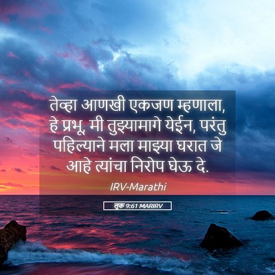 Picture 05 - लूक 9:61 MARIRV - तेव्हा आणखी एकजण - Bible Verse Picture