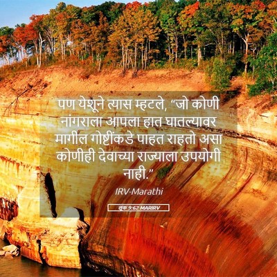 Picture 05 - लूक 9:62 MARIRV - पण येशूने त्यास - Bible Verse Picture