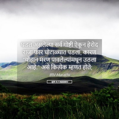 Picture 05 - लूक 9:7 MARIRV - घडत असलेल्या सर्व - Bible Verse Picture
