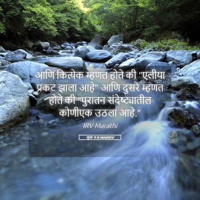 Picture 05 - लूक 9:8 MARIRV - आणि कित्येक म्हणत - Bible Verse Picture