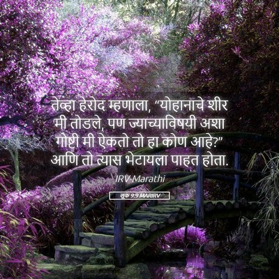 Picture 05 - लूक 9:9 MARIRV - तेव्हा हेरोद - Bible Verse Picture