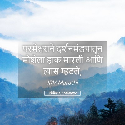 Picture 05 - लेवीय 1:1 MARIRV - परमेश्वराने - Bible Verse Picture