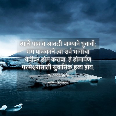 Picture 05 - लेवीय 1:13 MARIRV - त्याचे पाय व आतडी - Bible Verse Picture