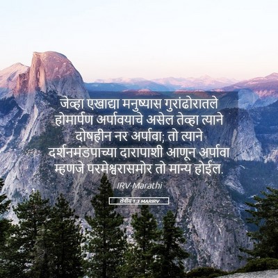 Picture 05 - लेवीय 1:3 MARIRV - जेव्हा एखाद्या - Bible Verse Picture
