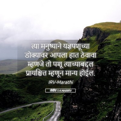 Picture 05 - लेवीय 1:4 MARIRV - त्या मनुष्याने - Bible Verse Picture