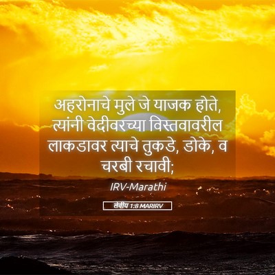 Picture 05 - लेवीय 1:8 MARIRV - अहरोनाचे मुले जे - Bible Verse Picture