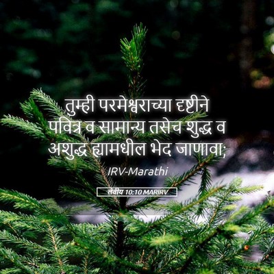 Picture 05 - लेवीय 10:10 MARIRV - तुम्ही - Bible Verse Picture